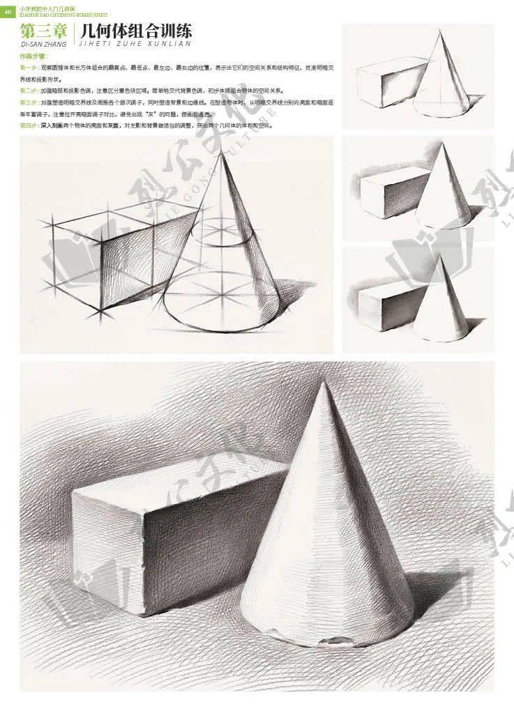 几何体《小学到初中·入门几何》素描静物复杂原理简单学·零基础学员