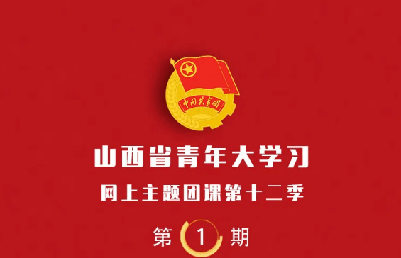 青年大学习山西省青年大学习网上主题团课第十二季第2期来啦附上期