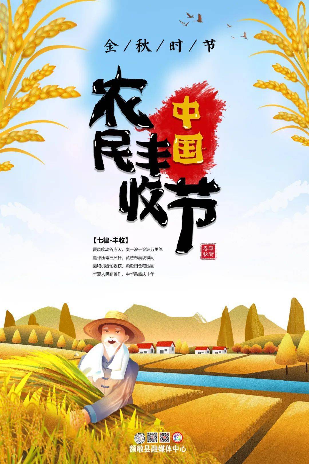 【庆丰收 感党恩 美家园】海报|庆祝第四届中国农民丰收节