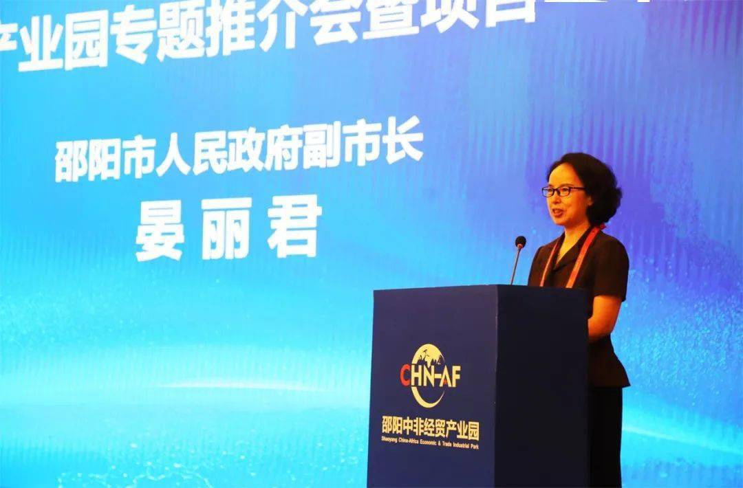 邵阳市人民政府副市长晏丽君发言