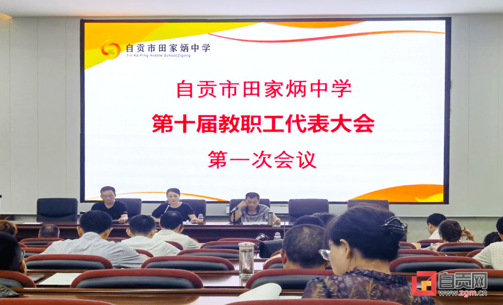 自贡市田家炳中学召开第十届第一次教职工代表大会