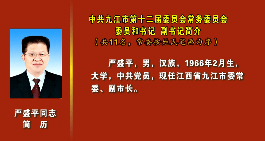 速看九江市新一届市委常委简历