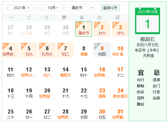 2021年国庆节两公布一提示