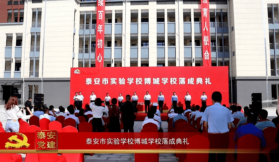 泰安党建丨泰安市实验学校博城学校落成典礼