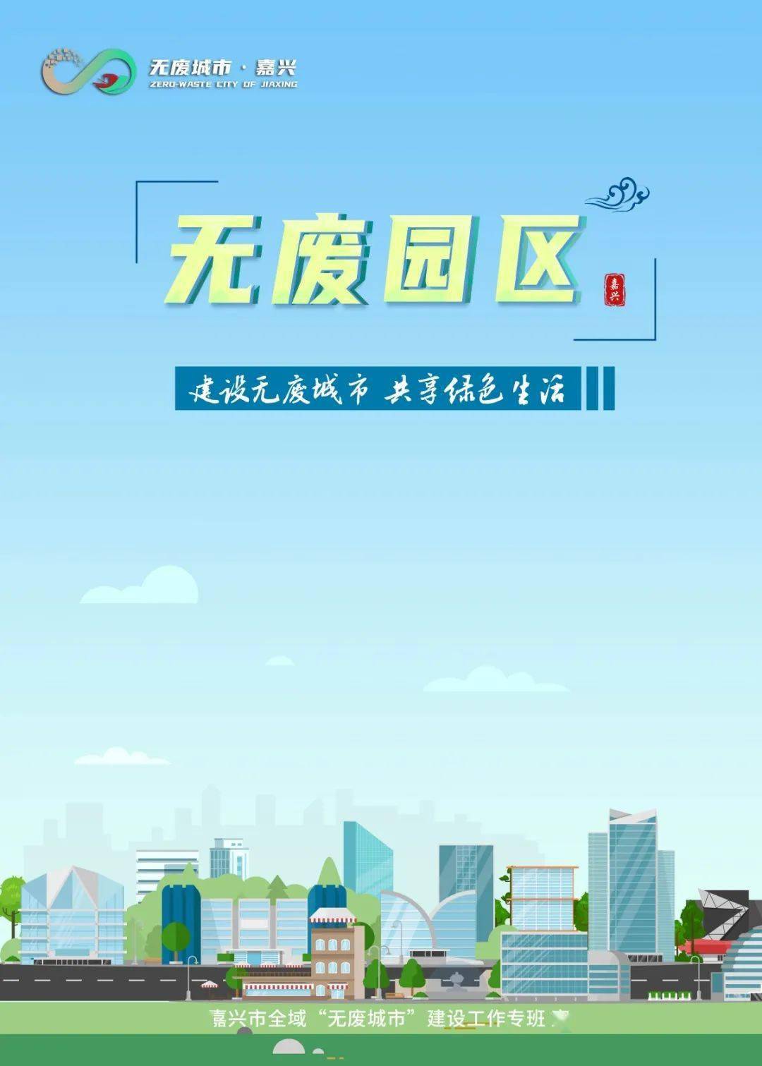 无废城市创建丨碧水接蓝天绿树映红船