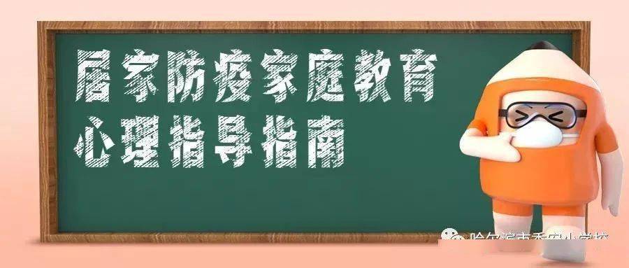 实小防疫居家防疫家庭教育心理指导指南来啦家长请查收