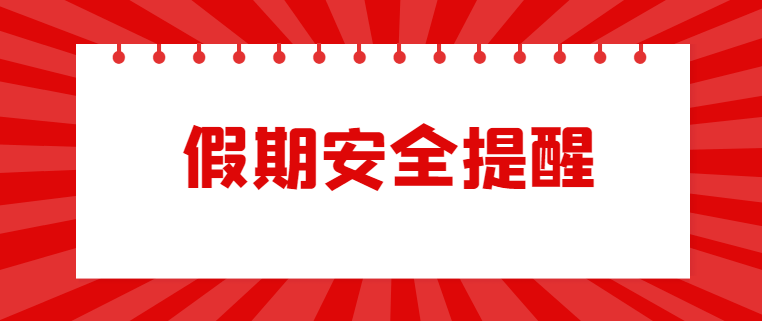 国庆放假,安全"不放假"