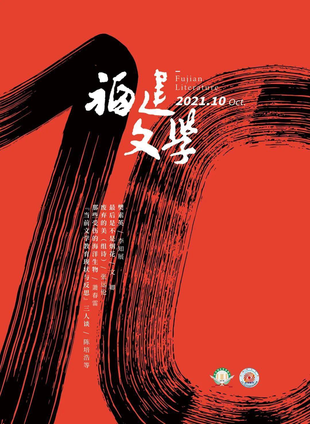 福建文学2021年第10期目录