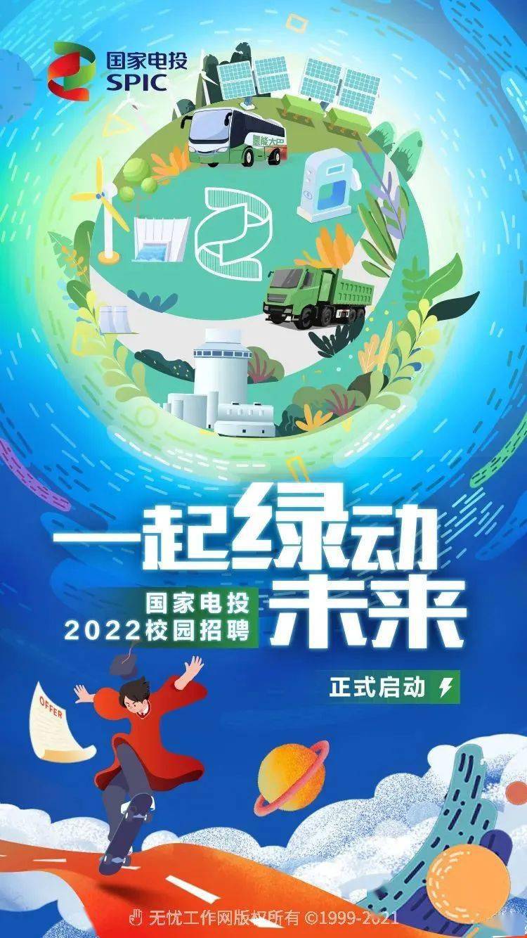 校园招聘国家电投2022年校园招聘启动