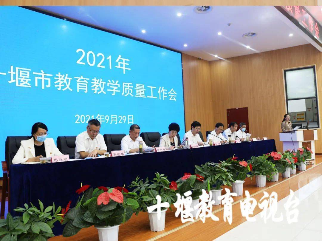 9月29日 十堰市2021年教育教学质量工作会 在市车城高中召开▲会议