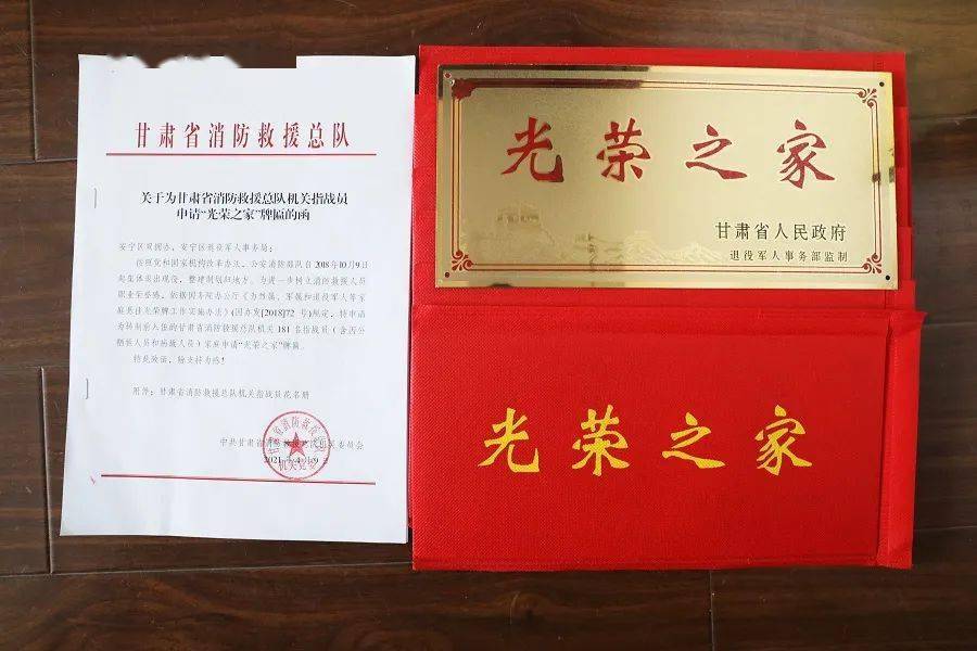 甘肃省消防救援总队机关181名指战员悬挂"光荣之家"牌匾
