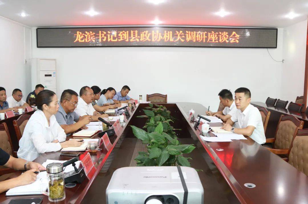 龙滨到县政协机关调研