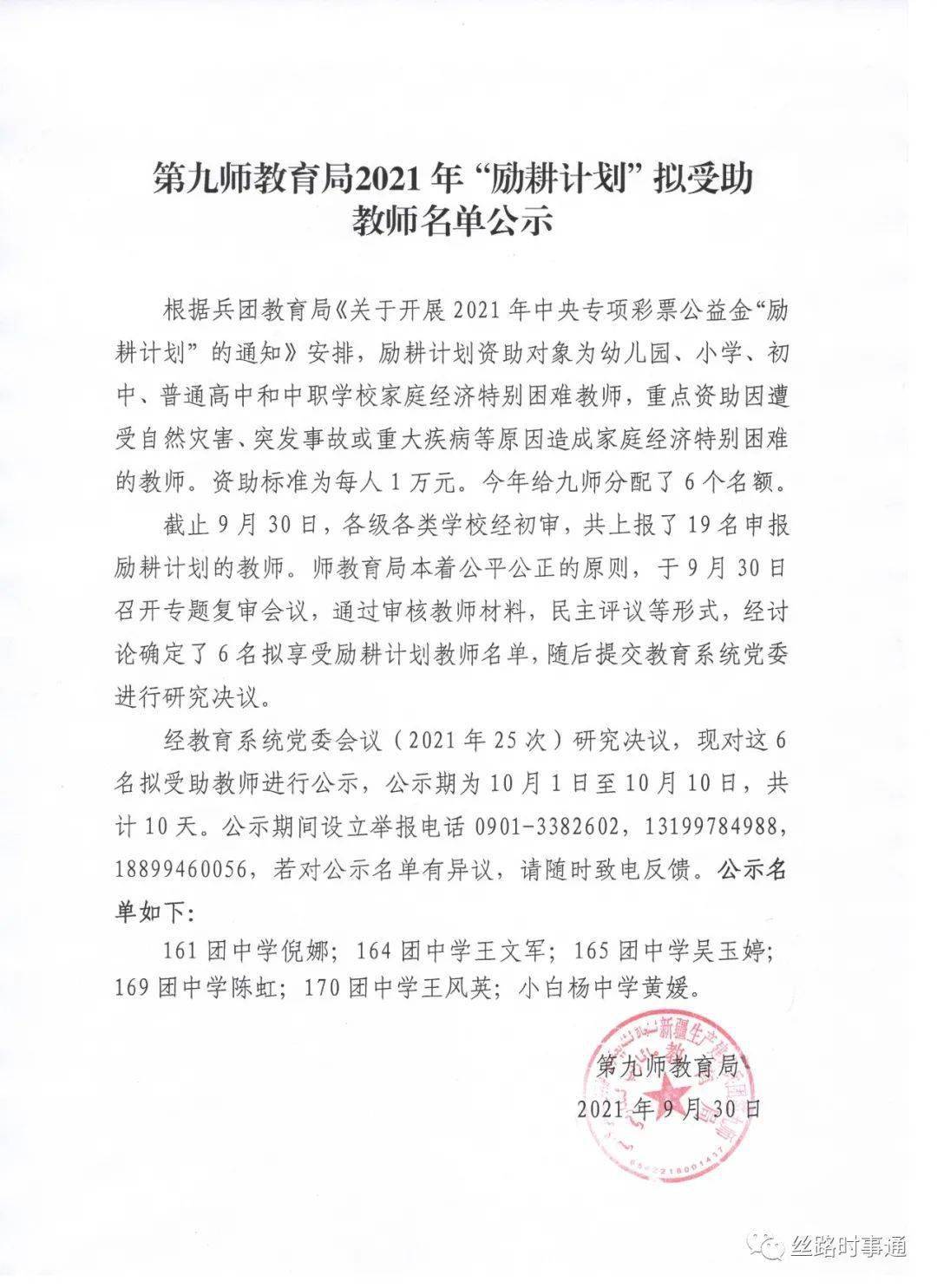 第九师教育局2021年"励耕计划"拟受助教师名单公示