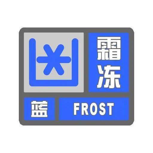 新疆气象台发布霜冻蓝色,道路结冰黄色预警