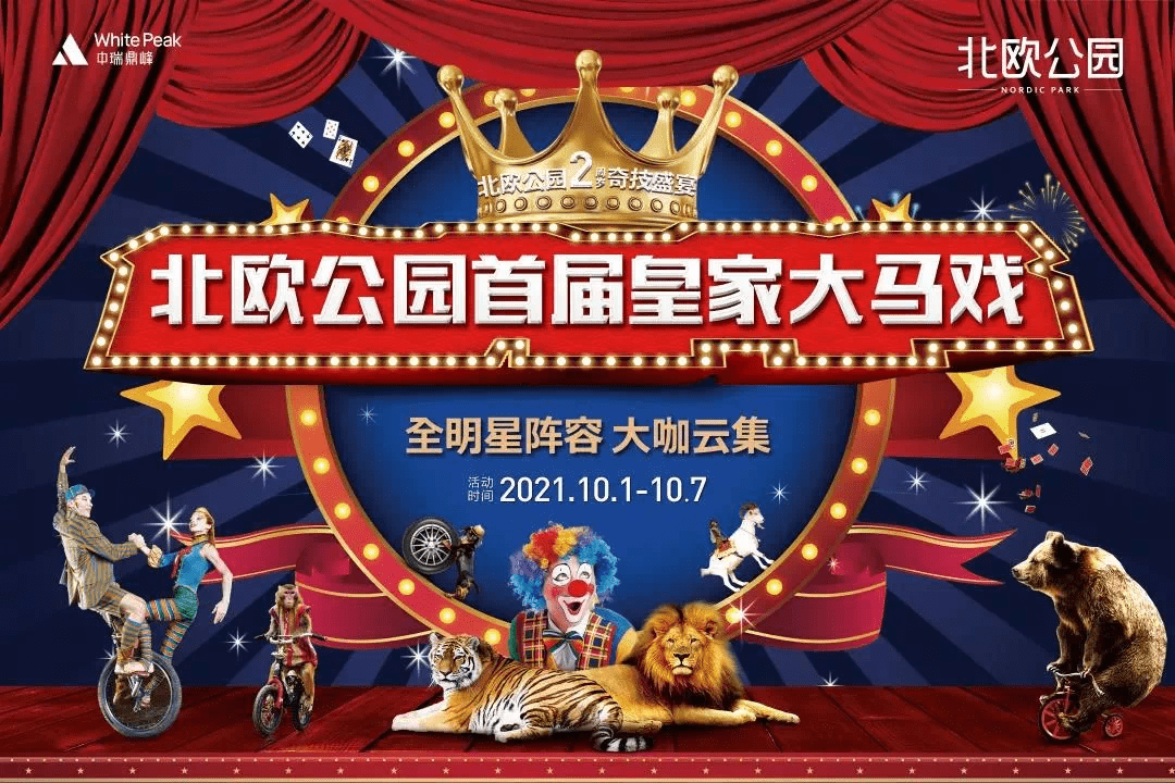 北欧公园皇家大马戏精彩上演,嗨翻全城!