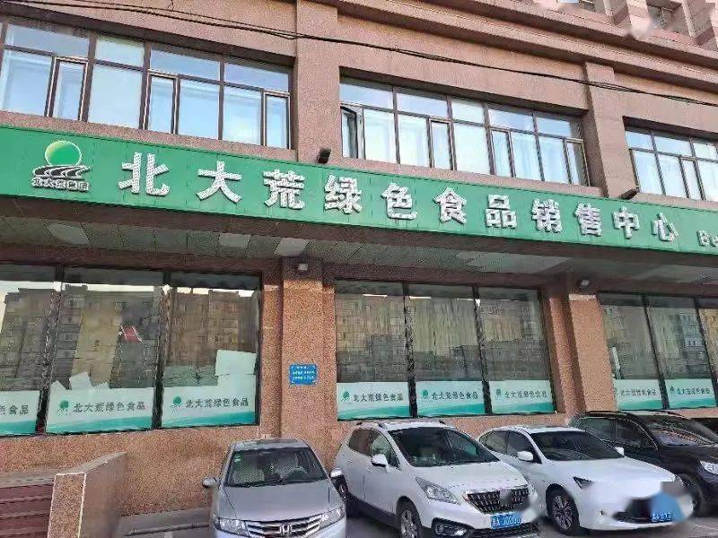 北大荒绿色食品销售中心多点发力打赢"迎国庆·报丰收