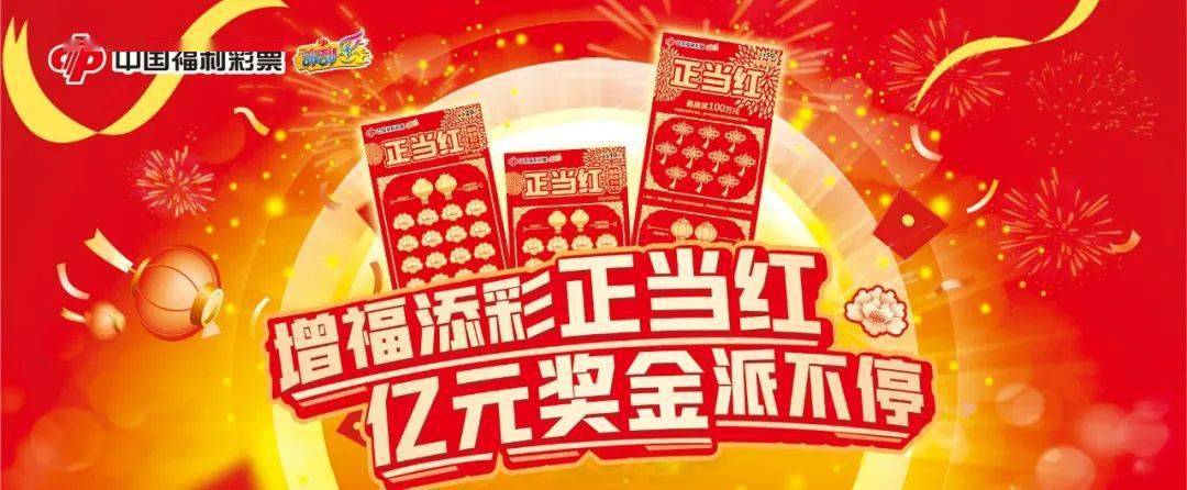 刮刮乐活动2亿元10月10日福彩正当红开启大派奖活动