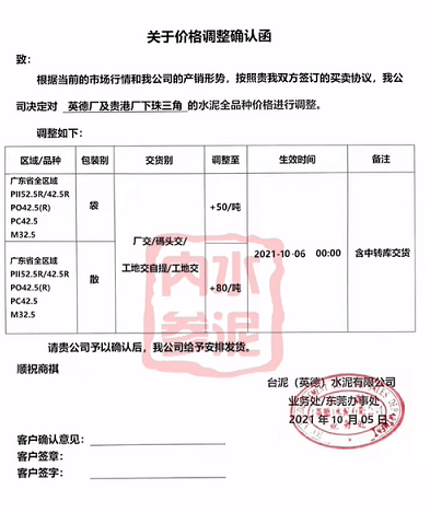 台泥(英德)水泥有限公司发布关于价格调整确认函,根据当前的市场行情