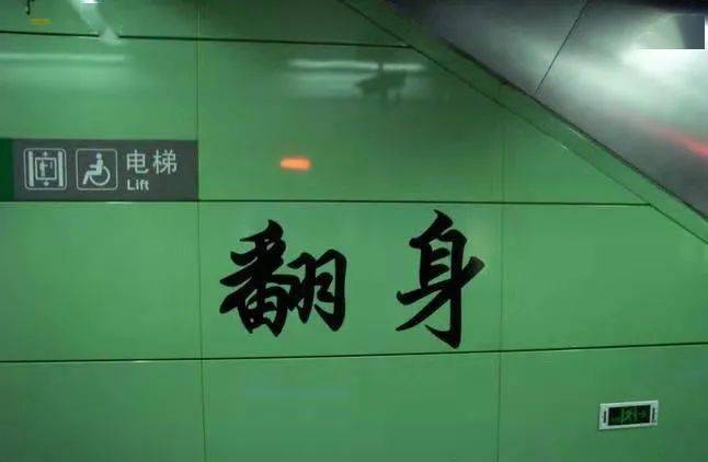 因为位于宝安区翻身村创业一路与翻身大道交叉口西侧看来是个咸鱼翻身