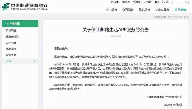 10月9日,中国邮政储蓄银行官网发布公告称,因业务调整,决定停止邮储