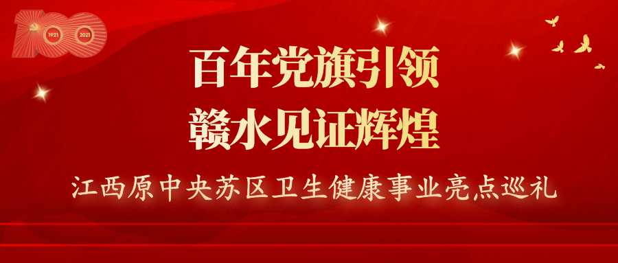 百年党旗引领赣水见证辉煌南康篇深化医疗卫生改革增进人民健康福祉