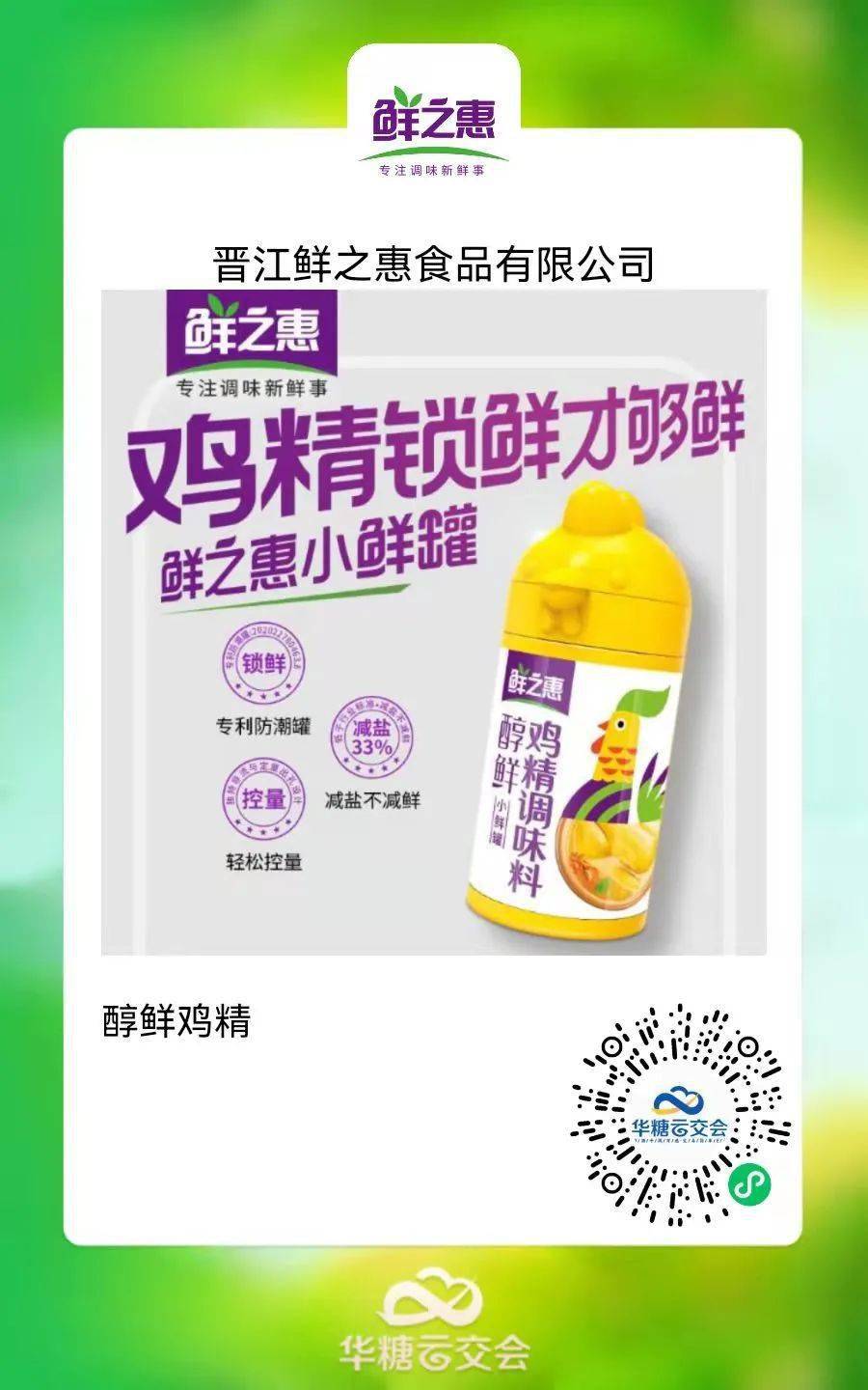 加加李记鲜之惠味大师2021线上秋糖精品推荐经销商来选品