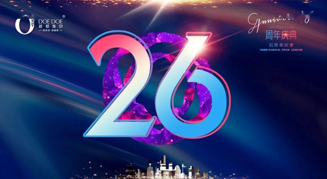 都都26周年庆◆玩转美丽季,七大超值狂欢等着您