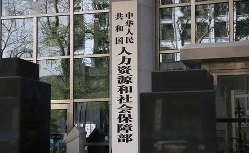 人社部工信部颁布7个国家职业标准