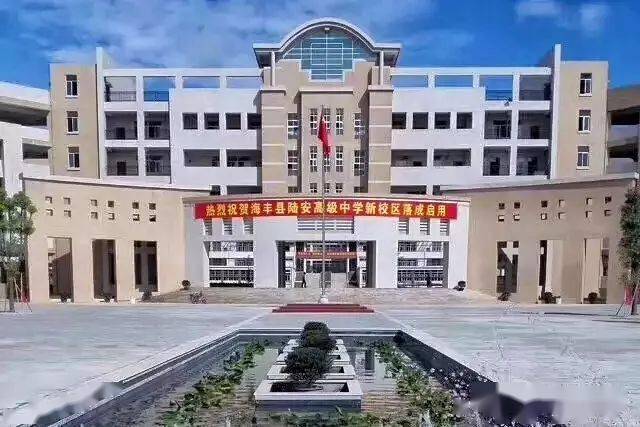 海丰县陆安中学创办于2006年8月,其前身可追溯到有百年历史的陆安