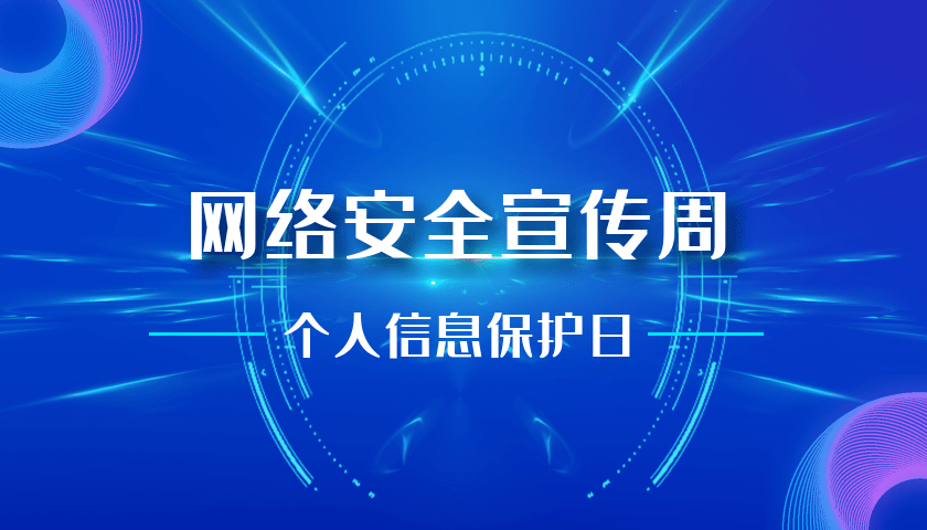 答题赢红包 | 2021年网络安全宣传周个人信息保护日有奖竞答来啦