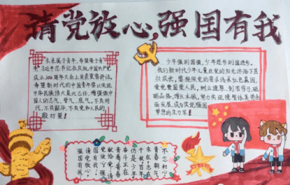 精心制作"请党放心,强国有我"主题手抄报,充分表达了新时代青少年对