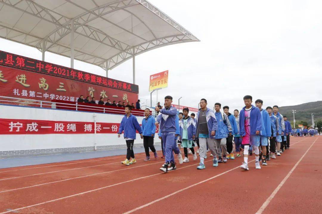 【开幕式】礼县第二中学举行2021年秋季篮球运动会开幕式