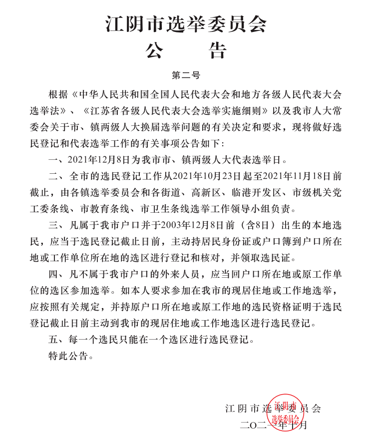 江阴市选举委员会公告