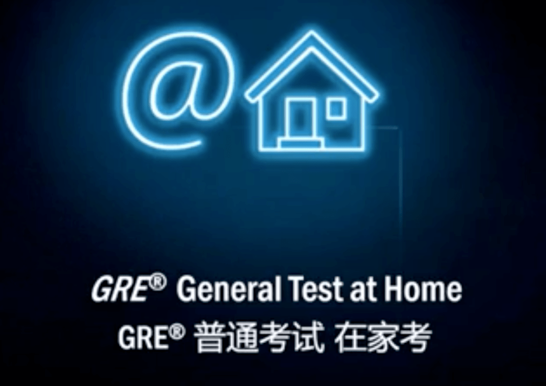 重磅解析ets官方中国大陆考生将以新授权方式参加托福gre在家考