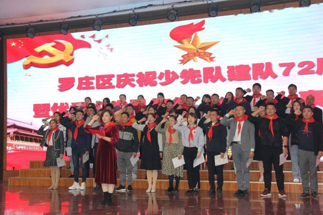 罗庄区举行庆祝中国少年先锋队建队72周年暨优秀少先