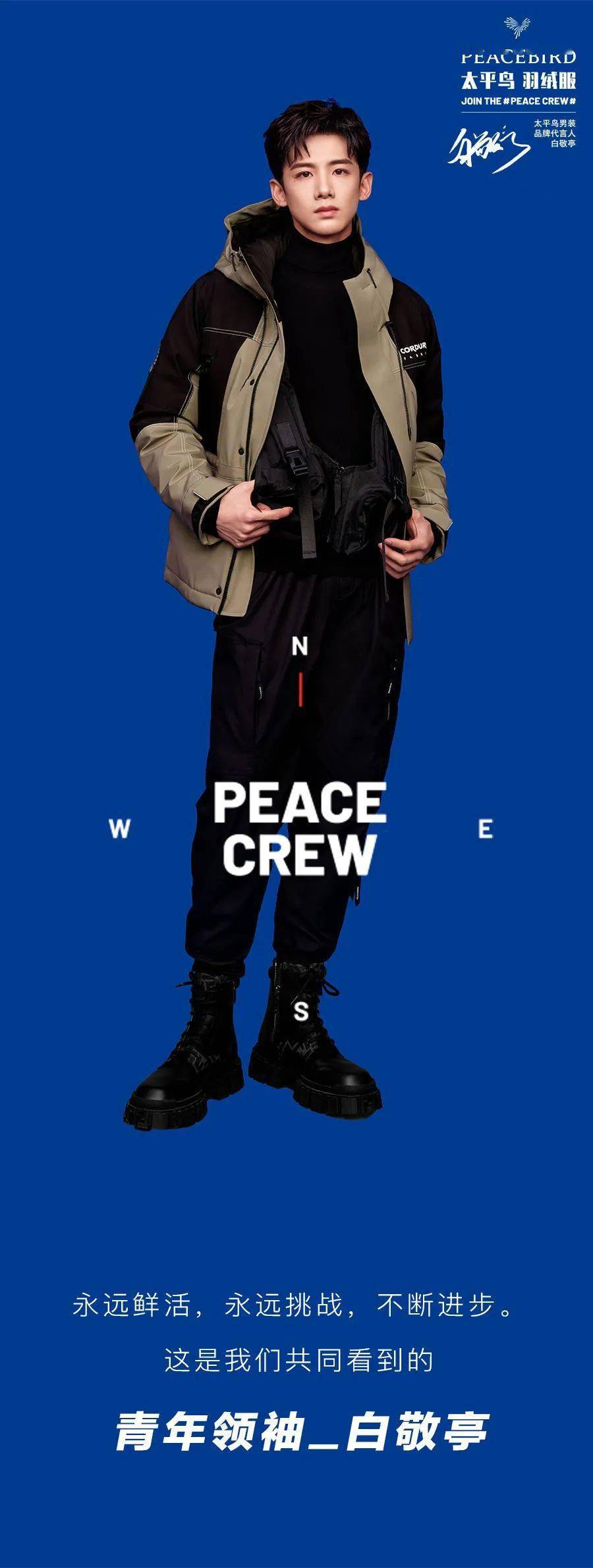 太平鸟携手白敬亭开启【peace crew】羽绒阵营,集结冬日玩家,抱团取暖