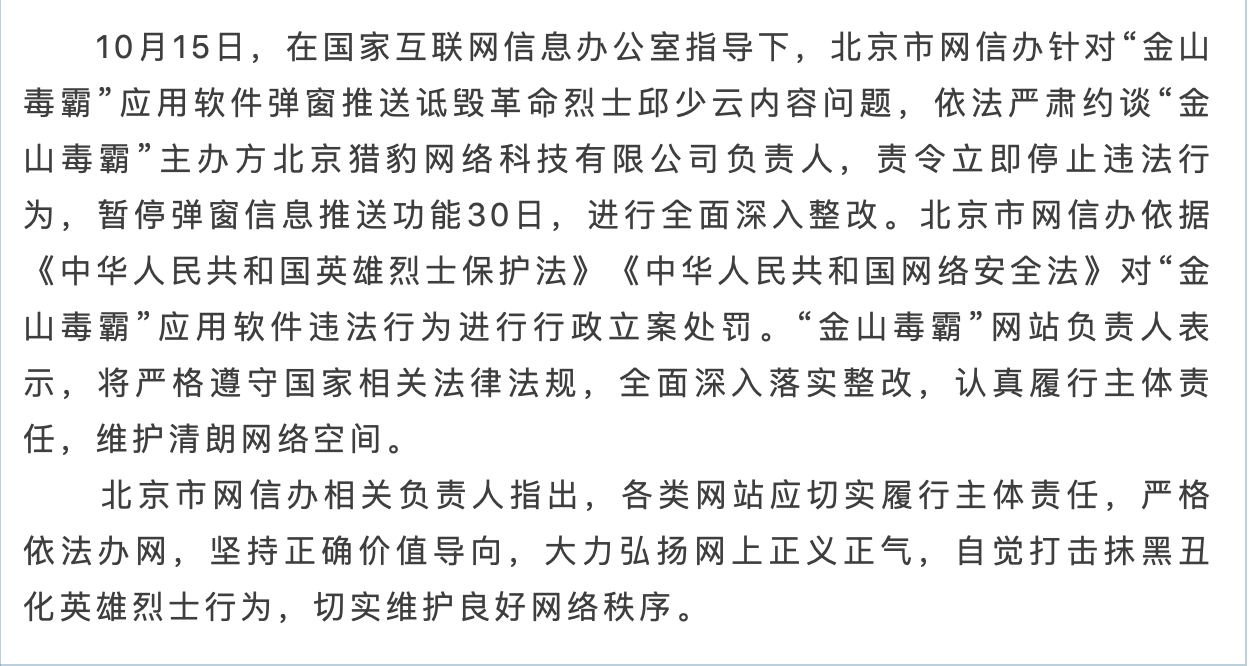 金山毒霸因弹窗推送诋毁革命烈士邱少云被北京市网信办约谈处罚