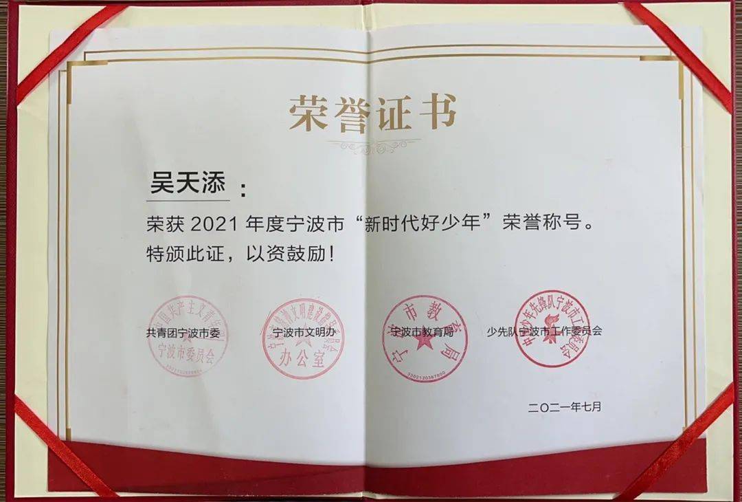 喜报 热烈祝贺我校501班吴天添同学荣获2021年度宁波市"新时代好少年