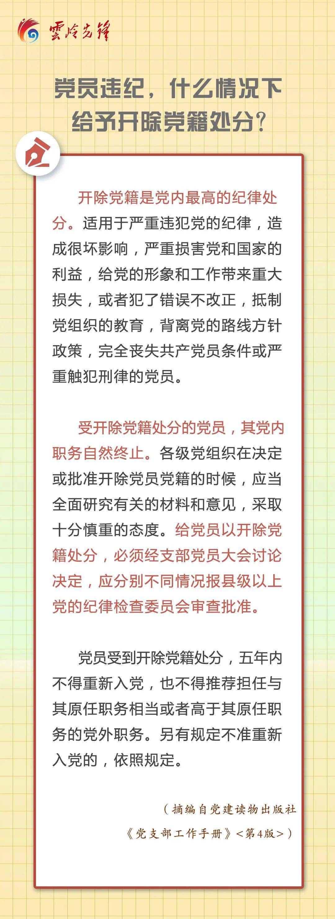 【党工共建】党员违纪,什么情况下给予开除党籍处分?