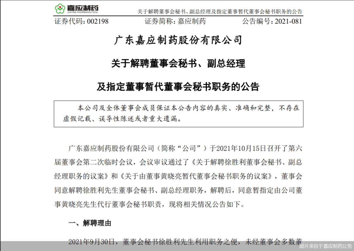 嘉应制药董秘遭解聘!三位独董却意见不一