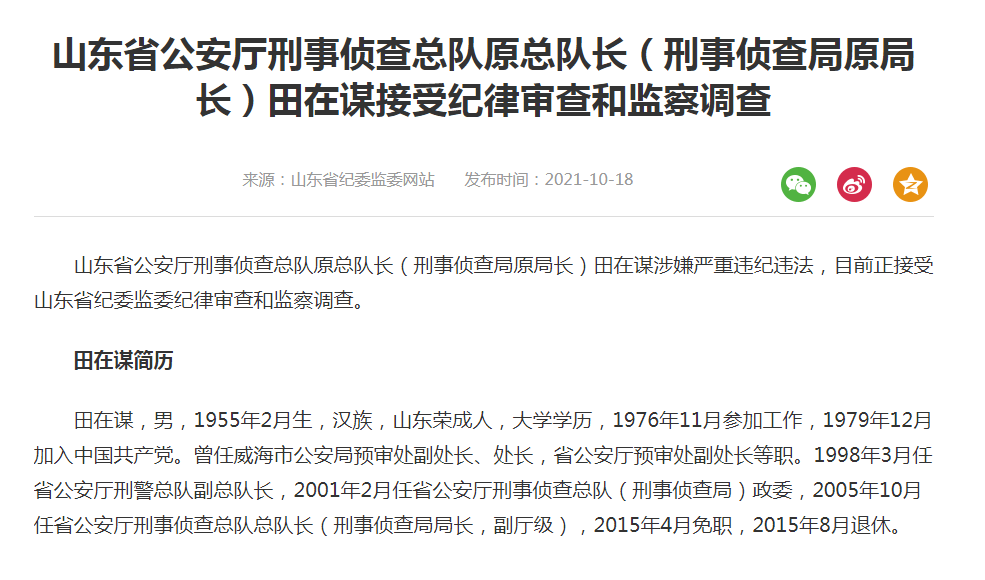 山东省公安厅刑事侦查总队原总队长田在谋被查