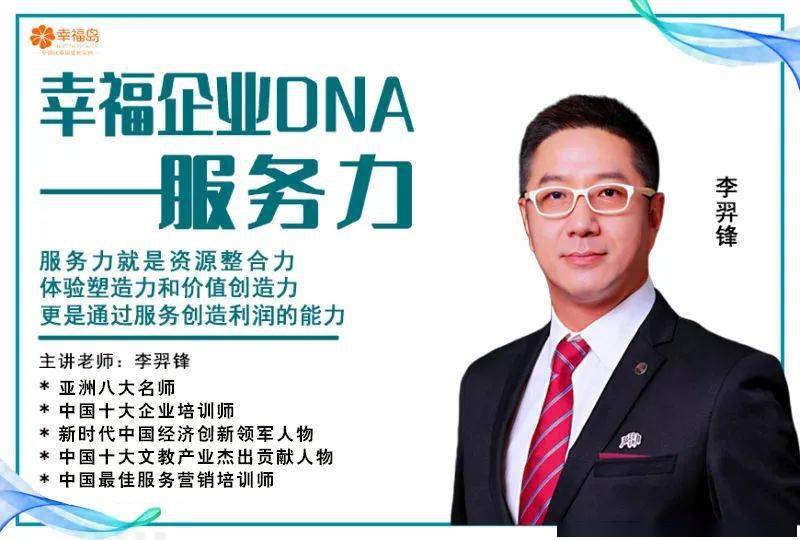 幸福企业dna—战略服务力打造_李羿锋