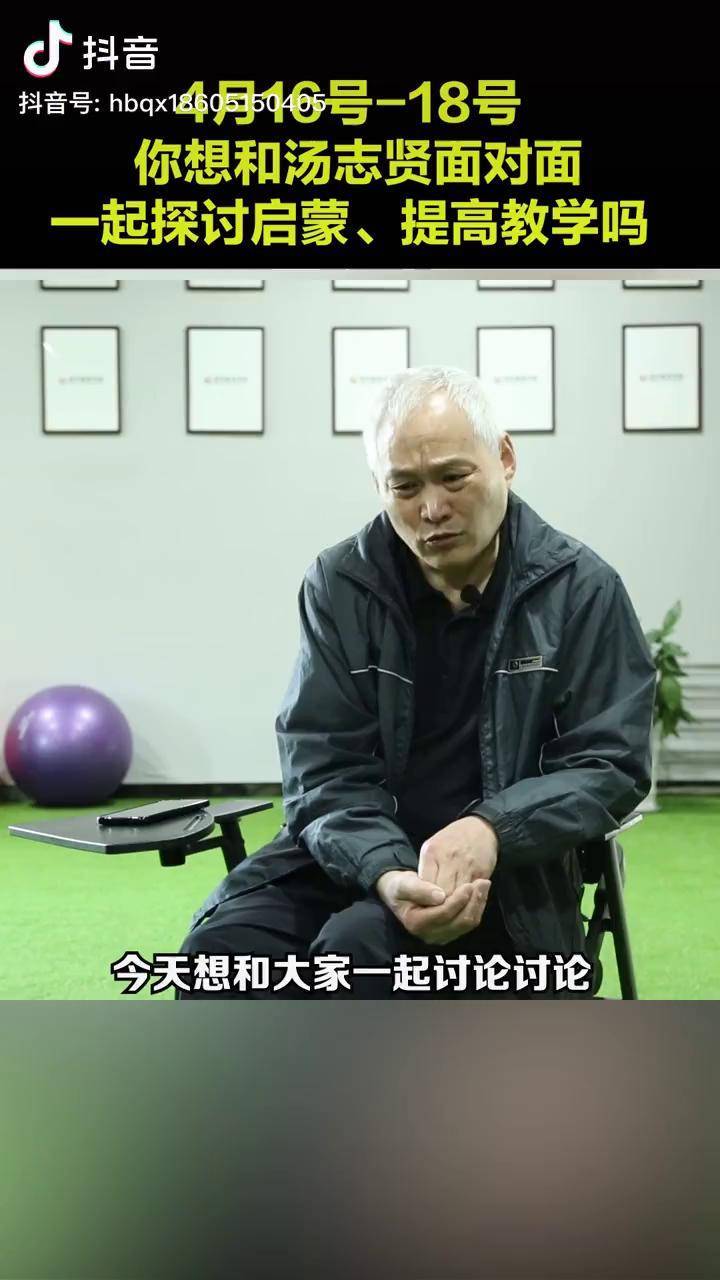 想和汤志贤一起交流学习启蒙提高阶段的教学吗4月16日18日我们期待