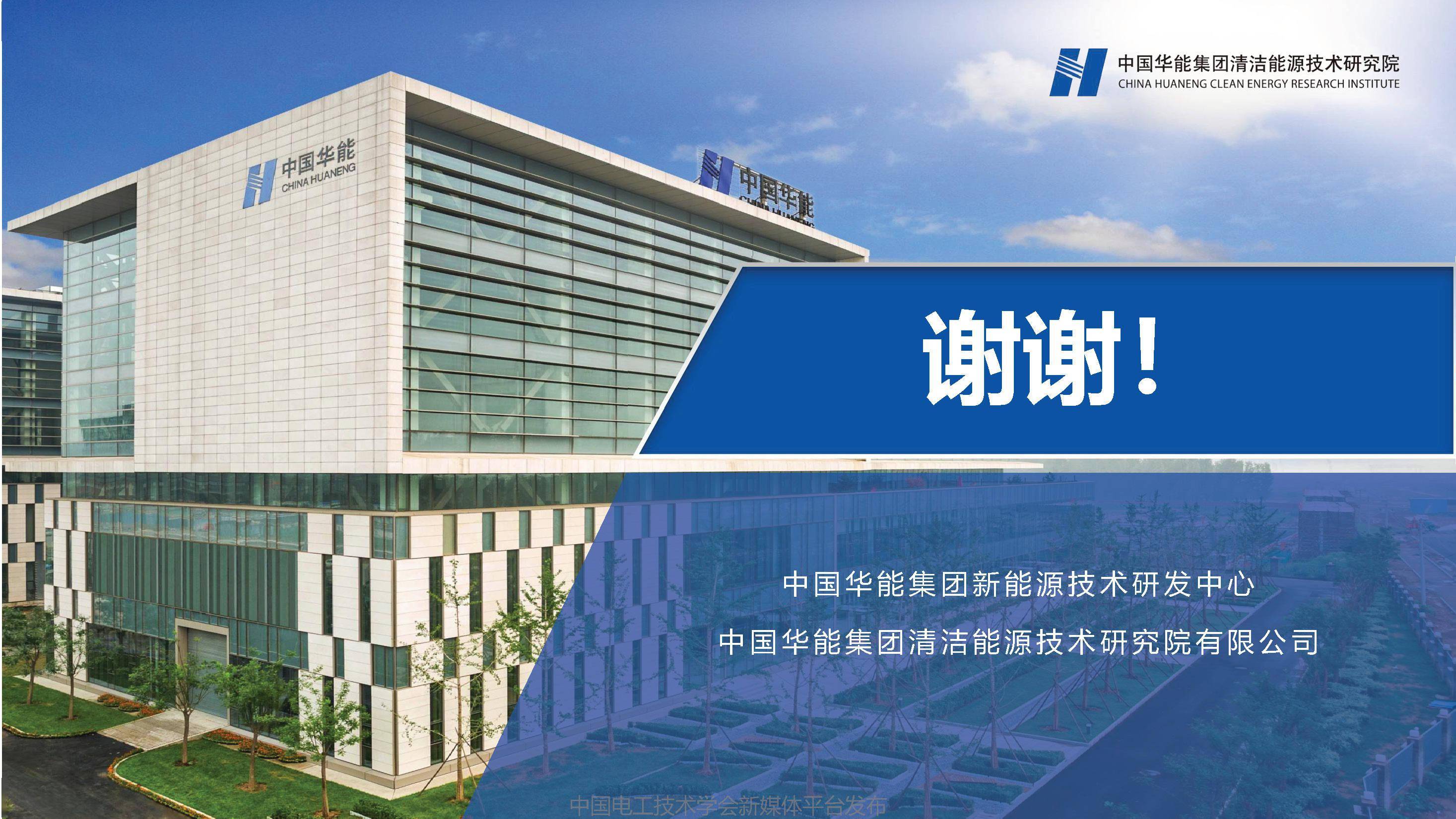 中国华能集团清洁能源技术研究院的电池储能技术路线,采取自主开发的