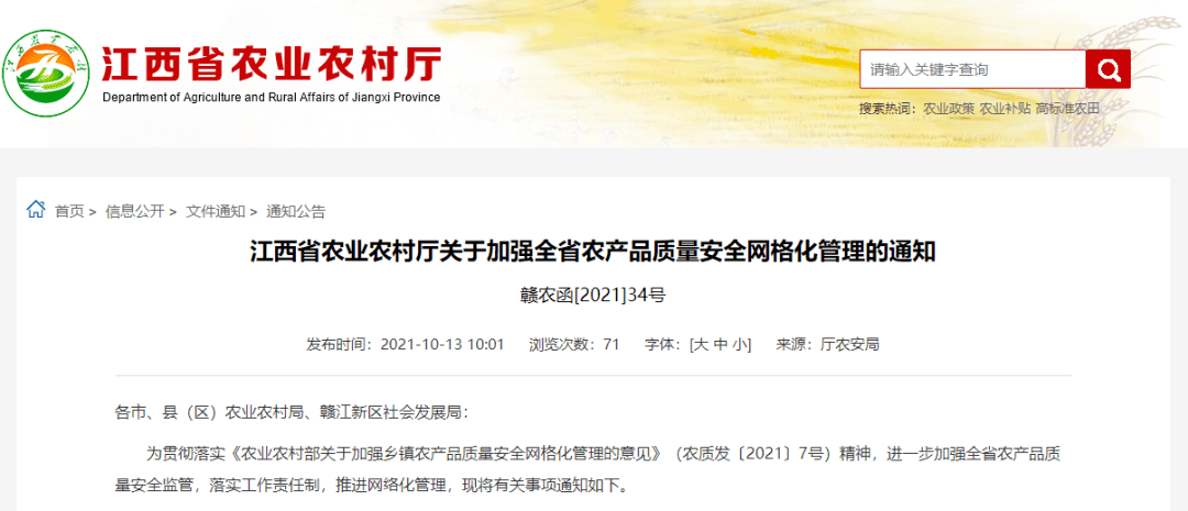 赣州三农江西省农业农村厅发文加强全省农产品质量安全网格化管理