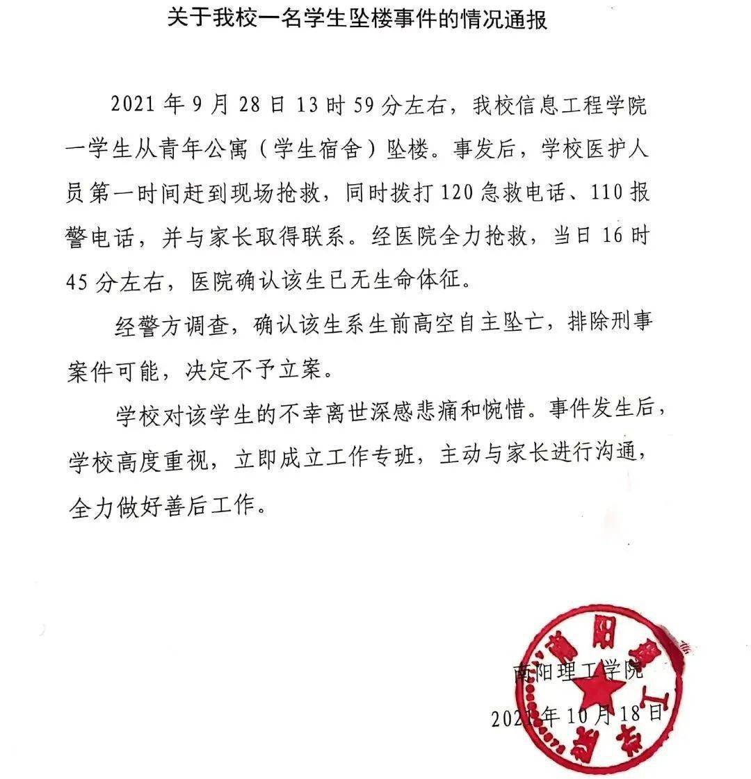 南阳理工学院一学生坠亡,情况通报来了!