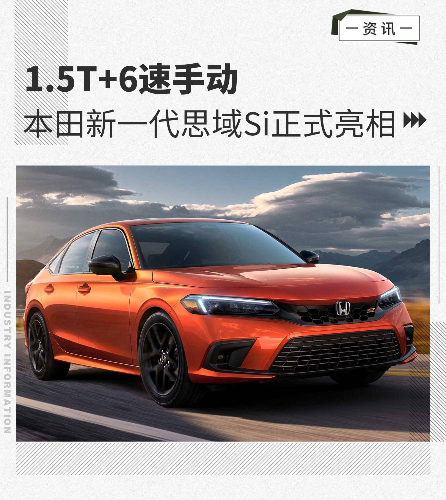 1.5t发动机 6速手动 本田新一代思域si正式亮相
