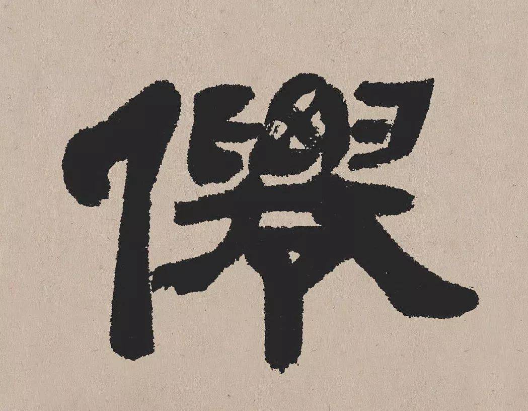 高清经典吴熙载隶书欧阳永叔卷