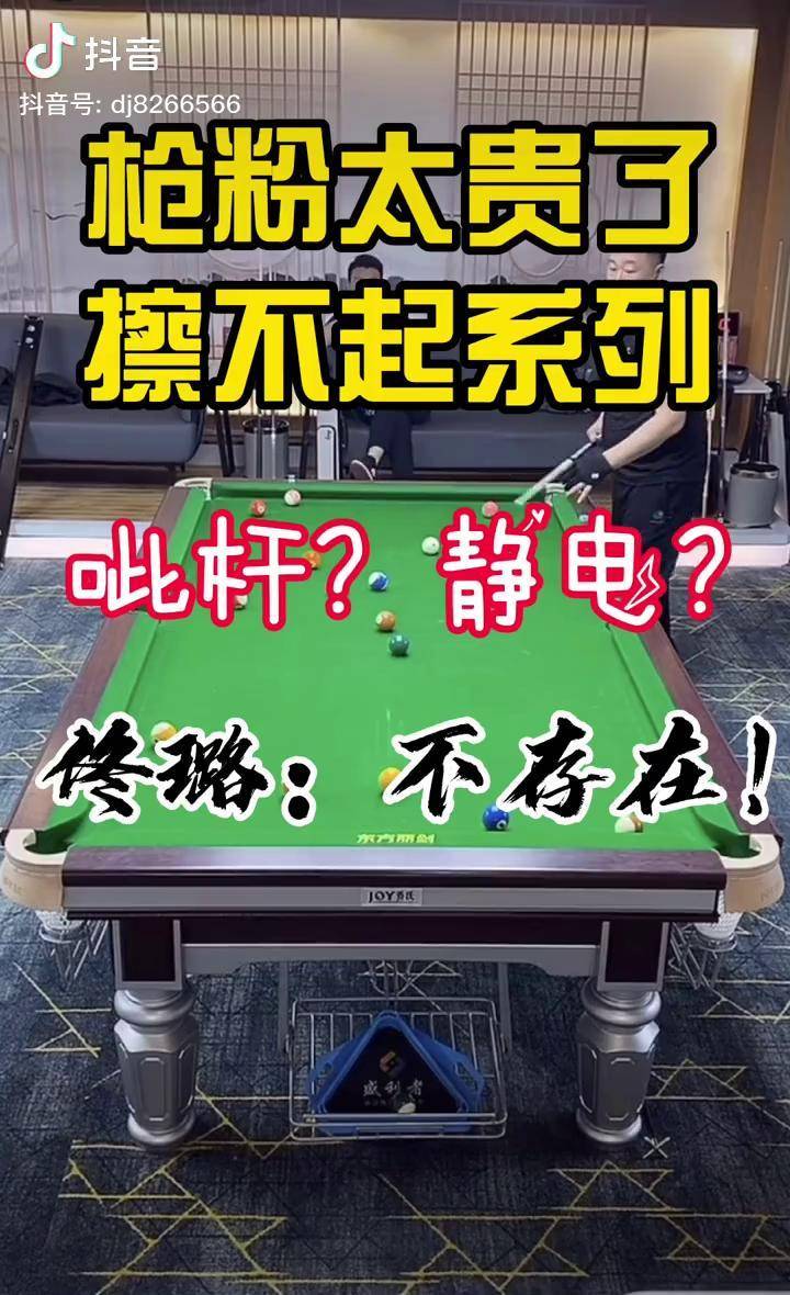 台球佟璐擦枪粉多浪费我清台时间一分钟不清台算我输是时候展现真正的