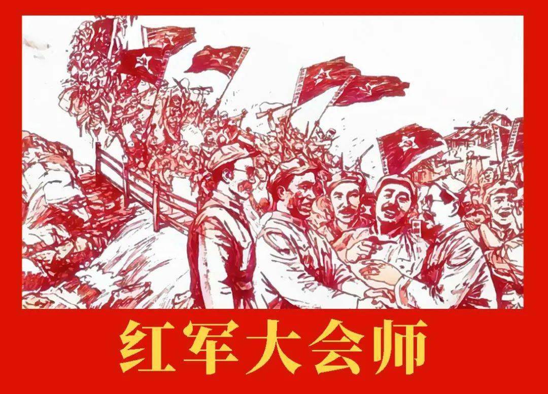 红色故事绘——党史上的今天 | 今日推荐《红军大会师